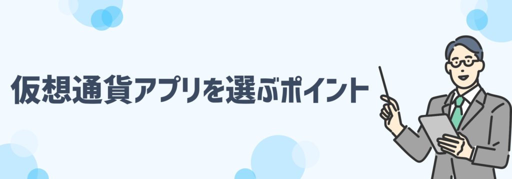 仮想通貨アプリを選ぶポイント