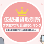 【2024年5月】仮想通貨アプリおすすめランキング!チャート機能や使いやすさなど徹底比較