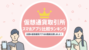 【2024年5月】仮想通貨アプリおすすめランキング！チャート機能や使いやすさなど徹底比較