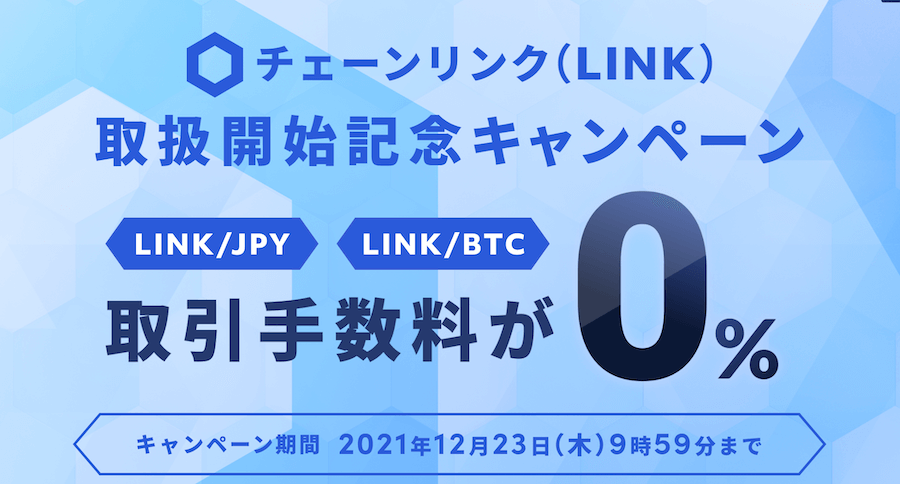 ビットバンクリンクチェーン手数料キャンペーン