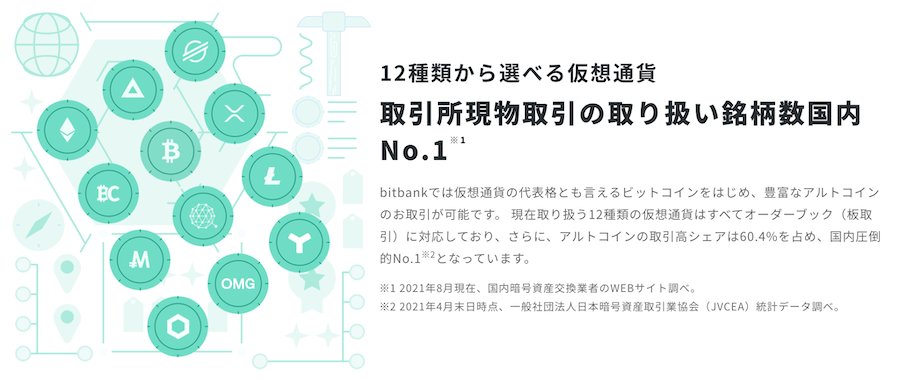ビットバンク取扱仮想通貨