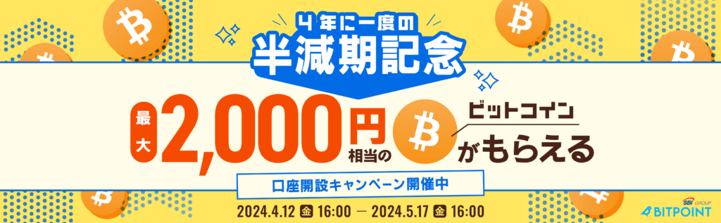 4年に一度の半減期記念！ビットコインがもらえる口座開設キャンペーン