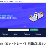 BitTrade(ビットトレード)の評価・口コミ&おすすめポイント