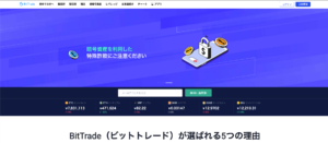 BitTrade（ビットトレード）の評価・口コミ＆おすすめポイント