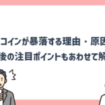 ビットコイン・仮想通貨が暴落する理由と原因は?今後の下落を予測する上で大事な要因を解説