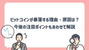 ビットコイン・仮想通貨が暴落する理由と原因は？今後の下落を予測する上で大事な要因を解説