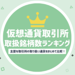 仮想通貨取り扱い銘柄数ランキング!取引所の取り扱い通貨をまとめて比較