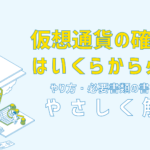 仮想通貨の確定申告のやり方・必要書類の書き方|申告不要になるのはいくらから?
