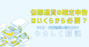 仮想通貨の確定申告のやり方・必要書類の書き方｜申告不要になるのはいくらから？