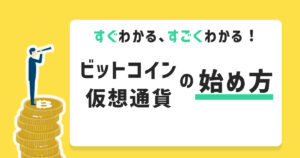 仮想通貨の始め方は？取引のやり方・流れを初心者にもわかりやすく解説