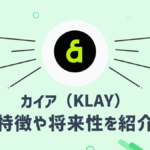 仮想通貨カイア(KAIA)とはどのような通貨?特徴や将来性を紹介
