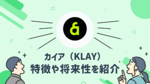 仮想通貨カイア（KLAY）とはどのような通貨？特徴や将来性を紹介