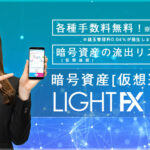 LIGHT FXコインの評判・使用感＆おすすめ評価ポイント