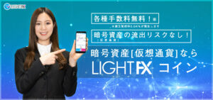 LIGHT FXコインの評判・使用感＆おすすめ評価ポイント