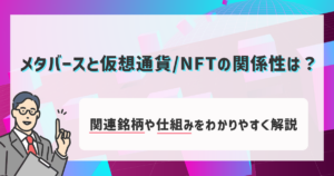 メタバースと仮想通貨・NFTの関係性は？関連銘柄や仕組みをわかりやすく解説