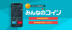 みんなのコインの特徴・評判＆おすすめポイント