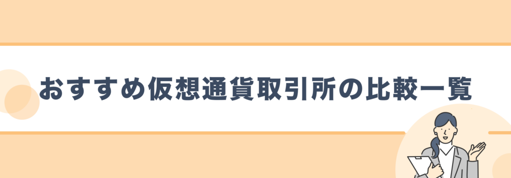仮想通貨取引所おすすめ比較一覧