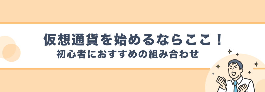 仮想通貨取引所おすすめの組み合わせ