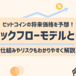 ビットコインが将来1000万円に?ストックフローモデルについてわかりやすく解説