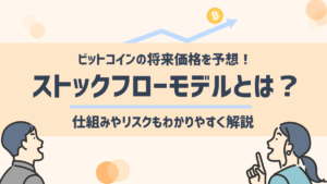 ビットコインが将来1000万円に？ストックフローモデルについてわかりやすく解説