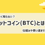 ビットコイン(BTC)とは?仕組みや使い道までわかりやすく解説