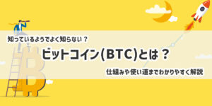 ビットコイン（BTC）とは？仕組みや使い道までわかりやすく解説
