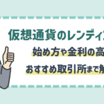 仮想通貨のレンディングとは？始め方や金利の高いおすすめ取引所まで解説