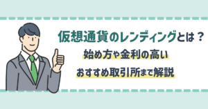 仮想通貨のレンディングとは？始め方や金利の高いおすすめ取引所まで解説