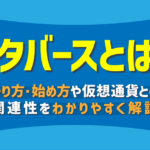 メタバースとは?やり方・始め方や仮想通貨との関連性をわかりやすく解説