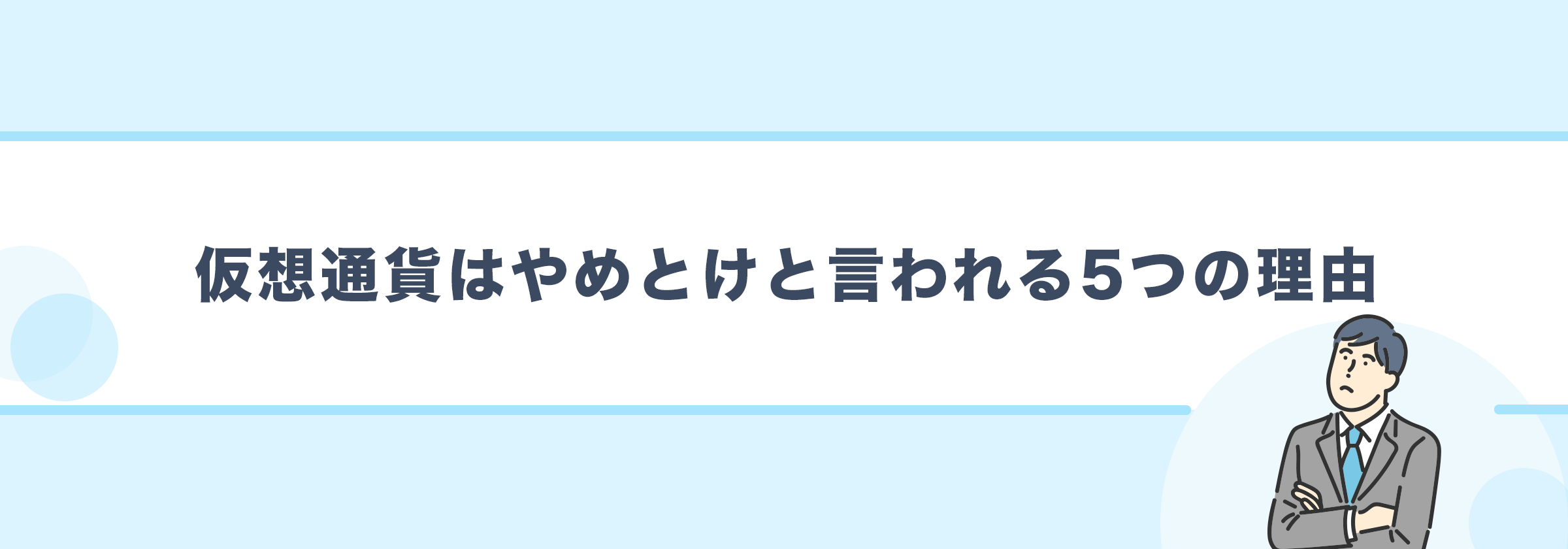 仮想通貨はやめとけと言われる5つの理由