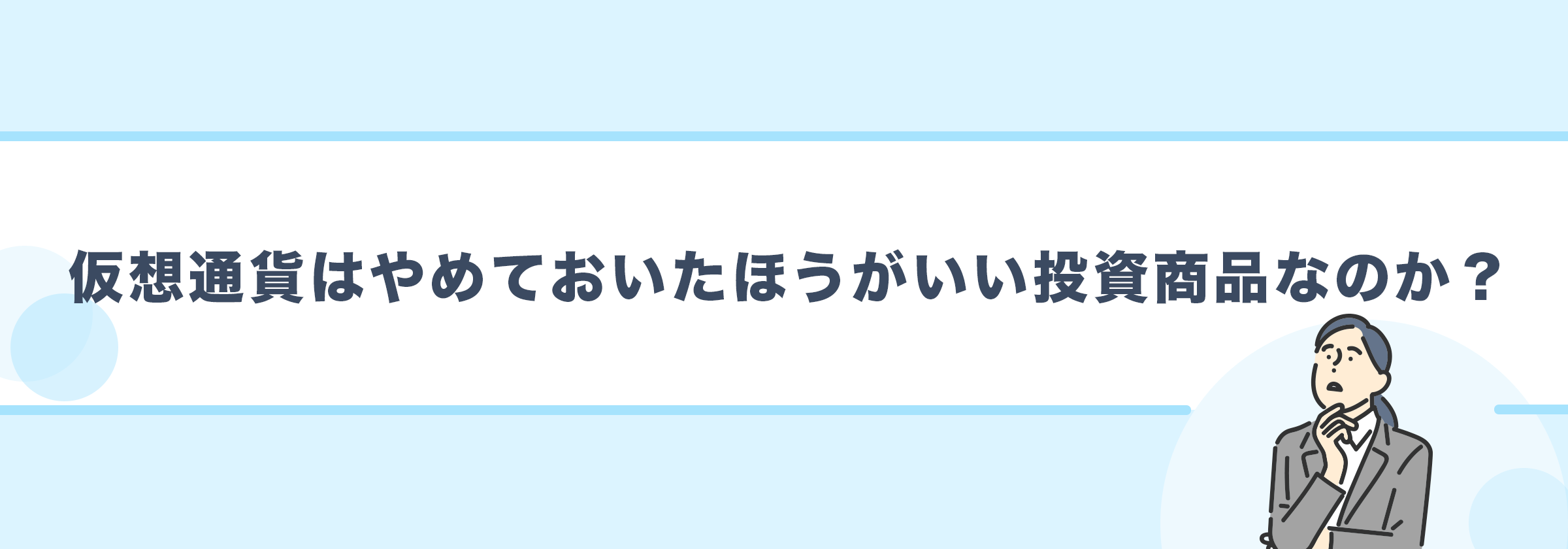 仮想通貨はやめておいたほうがいい投資商品なのか？