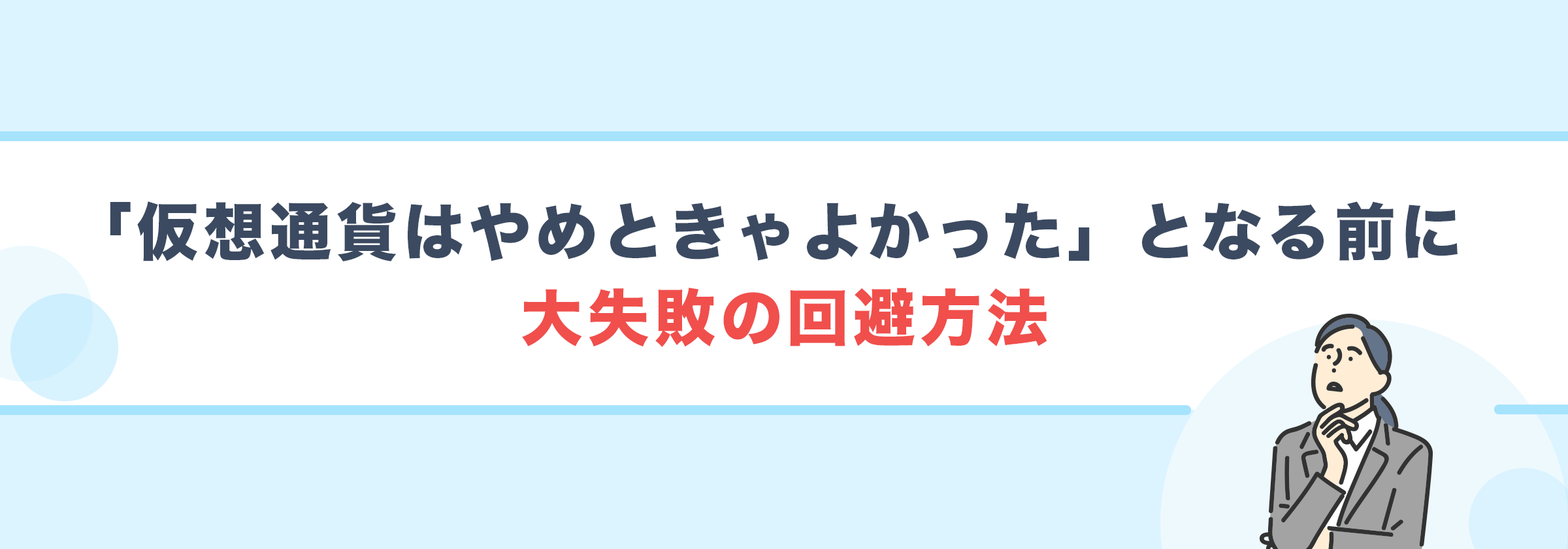 「仮想通貨はやめときゃよかった」となる前に｜大失敗の回避方法