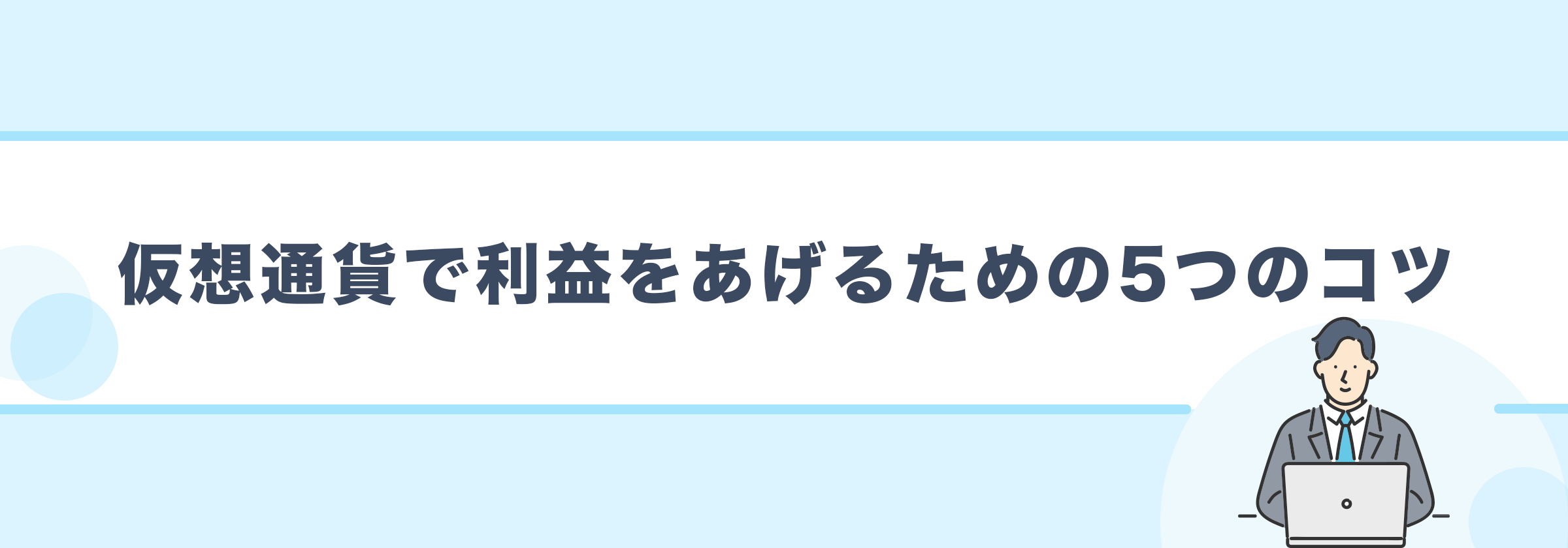 仮想通貨で利益をあげるための5つのコツ