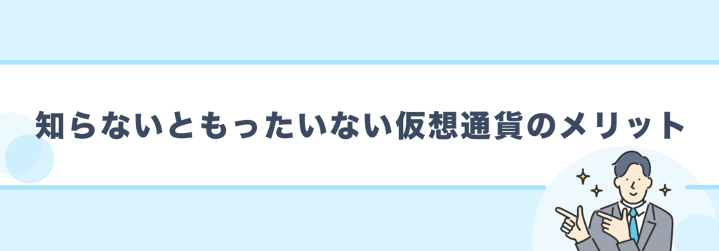 知らないともったいない仮想通貨のメリット