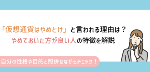 仮想通貨はやめとけと言われる理由は？やめておいた方が良い人の特徴やリスクを抑える方法を解説