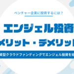 エンジェル投資のメリット・デメリット｜株式投資型クラウドファンディングの始め方