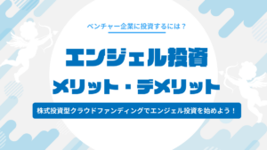 エンジェル投資のメリット・デメリット｜株式投資型クラウドファンディングの始め方