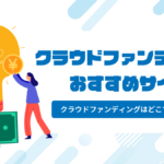 クラウドファンディングおすすめは?種類別クラウドファンディングサイトを徹底比較!