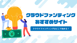 クラウドファンディングおすすめは？種類別クラウドファンディングサイトを徹底比較！