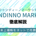 FUNDINNO MARKET(ファンディーノマーケット)とは?未上場株がネットで売買可能!