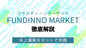 FUNDINNO MARKET（ファンディーノマーケット）とは？未上場株がネットで売買可能！