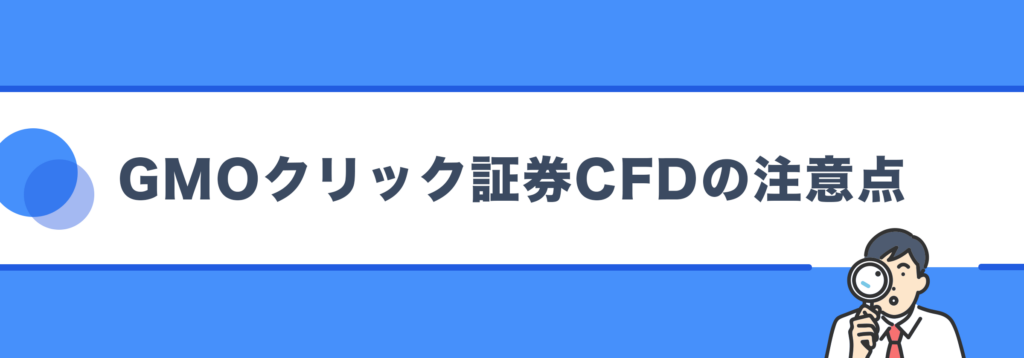 GMOクリック証券CFDの注意点