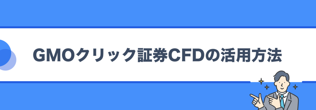 GMOクリック証券CFDの活用方法