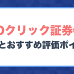 GMOクリック証券CFDの特徴・おすすめ評価ポイント