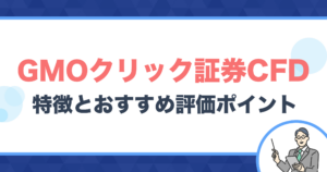 GMOクリック証券CFDの特徴・おすすめ評価ポイント