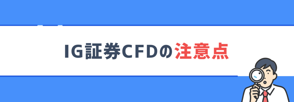 IG証券CFDの注意点