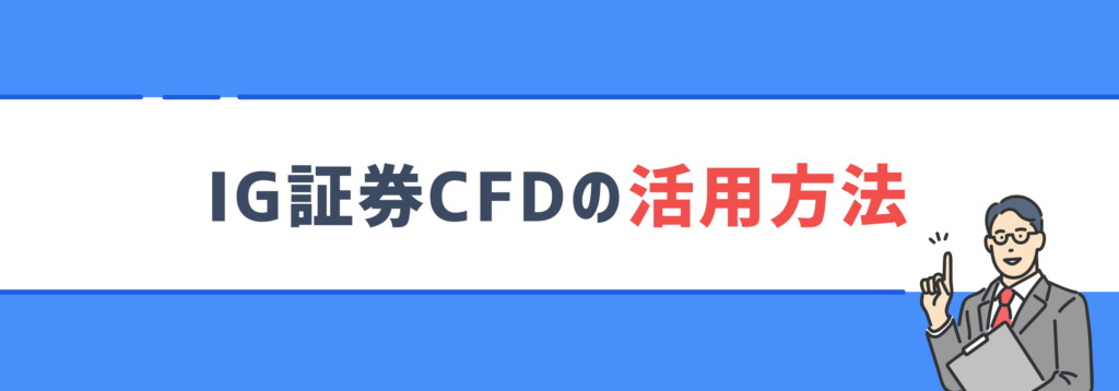 IG証券CFDの活用方法