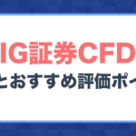 IG証券CFDの特徴・おすすめ評価ポイント