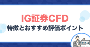 IG証券CFDの特徴・おすすめ評価ポイント
