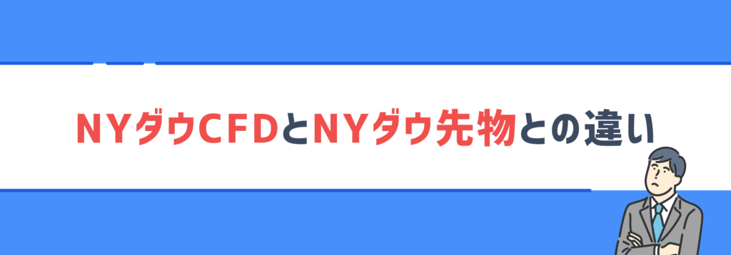 NYダウCFDとNYダウ先物との違い